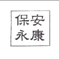 永保安康