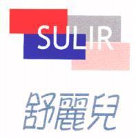 舒麗兒 SULIR 及圖