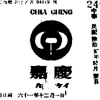 嘉慶及圖樣