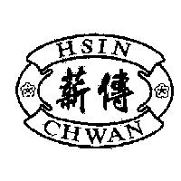 薪傳及圖 HSIN CHWAN