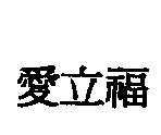 愛立福