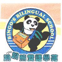 跳跳熊雙語學苑 Bingo's Bilingual School 及圖