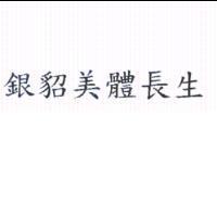 銀貂美體長生
