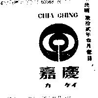 嘉慶及圖樣