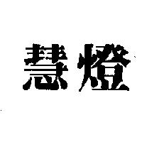 慧燈