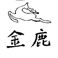 金鹿及圖