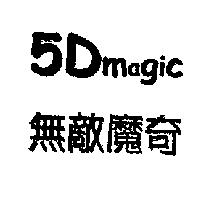 5D magic 無敵魔奇