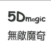 5D magic 無敵魔奇
