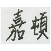 嘉頓