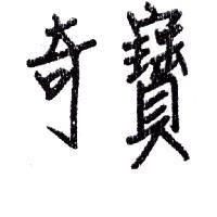 奇寶