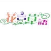 花言草語設計圖
