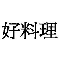 好料理
