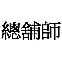 總舖師