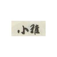 小雅