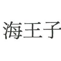 海王子