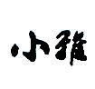 小雅