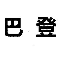 巴登