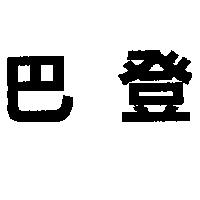 巴登