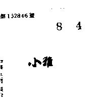 小雅