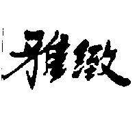 雅緻 ARCH