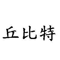 丘比特