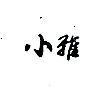 小雅