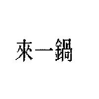來一鍋
