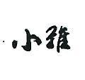 小雅