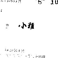 小雅