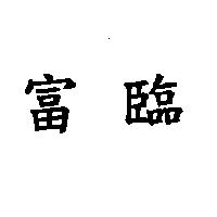 富臨