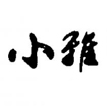 小雅
