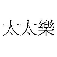 太太樂