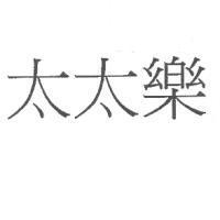 太太樂