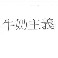 牛奶主義