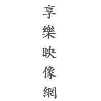 享樂映像網