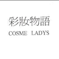 彩妝物語 COSME LADYS