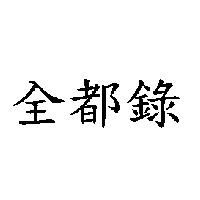 全都錄