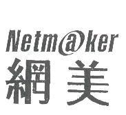 網美 Netm@ker