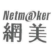 網美 Netm@ker