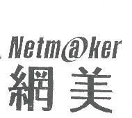 網美 Netm@ker