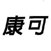 康可