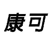康可