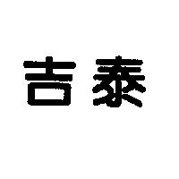 吉泰