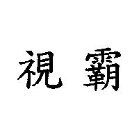 視霸
