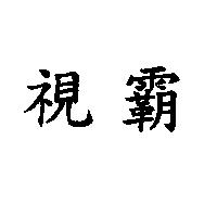 視霸