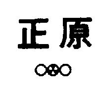 正原及圖