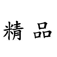 精品