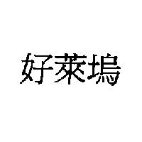 好萊塢