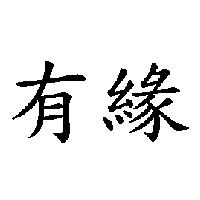 有緣