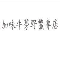 加味牛蒡野鱉專店